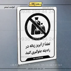 نشانگر راهنما لطفاً از آبریز زباله در راه پله جلوگیری کنید - Image 6
